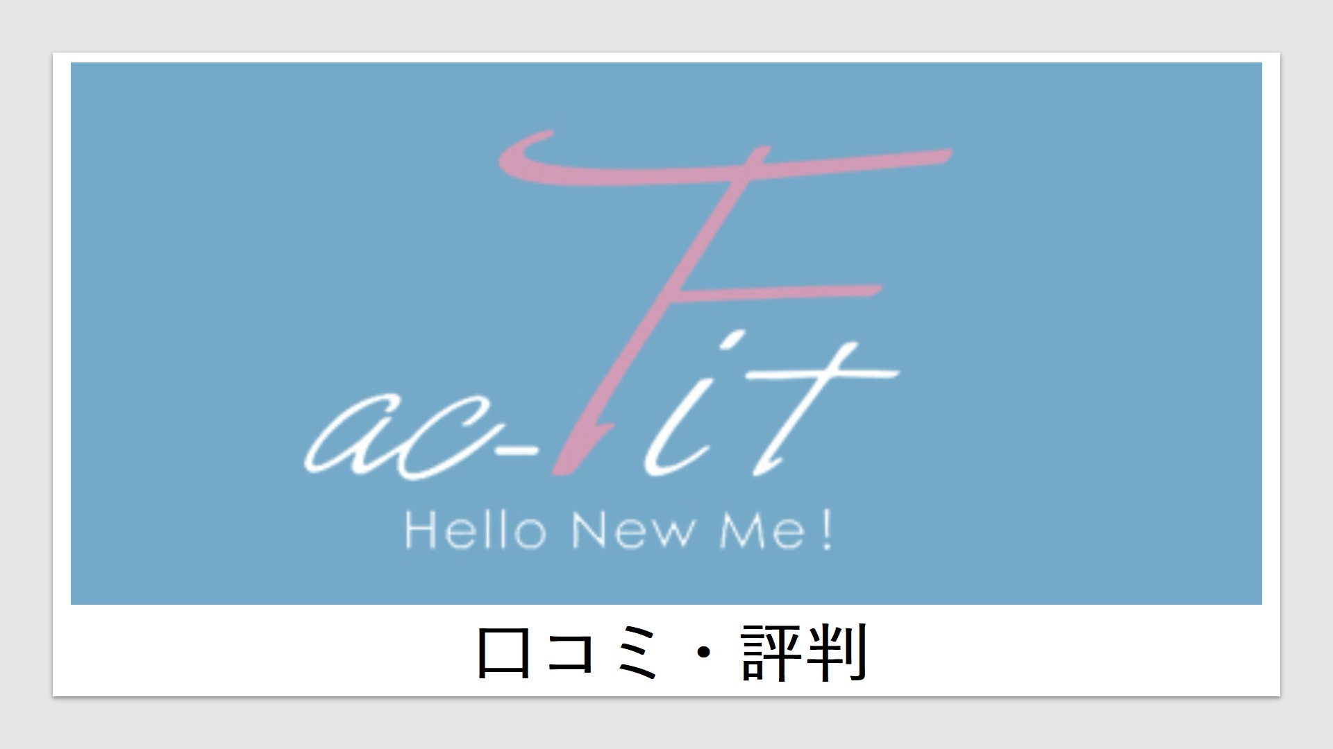 ac-fit(口コミ)