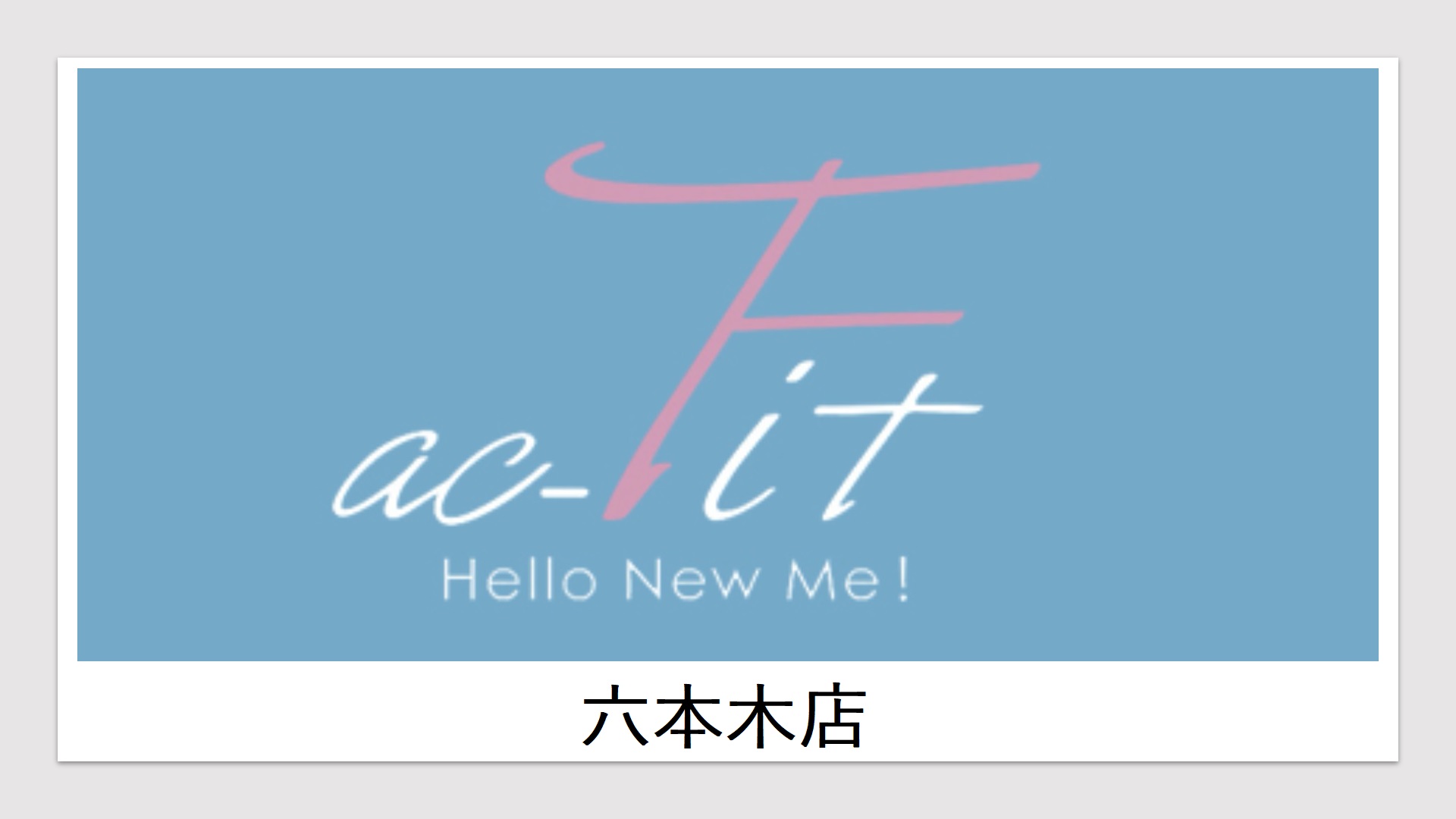 ac-fit(六本木店1)